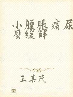 小腹胀痛尿频怎么缓解