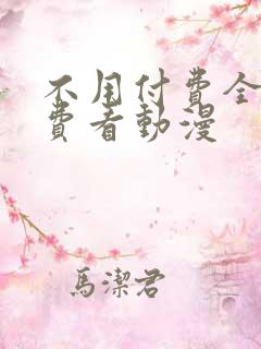 不用付费全部免费看动漫