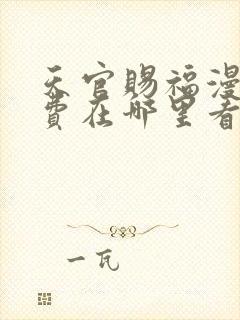 天官赐福漫画免费在哪里看