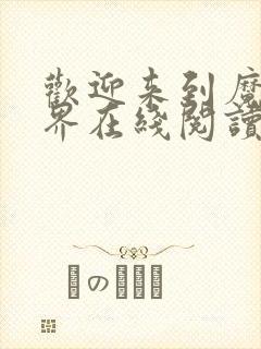 欢迎来到魔修世界在线阅读全文