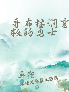 哥布林洞窟被解救的勇士