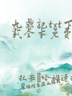九鼎记txt下载全本免费奇书