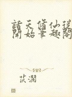 诸天修仙从凡人开始笔趣阁