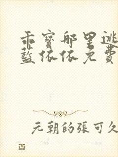 乖宝哪里逃by蓝依依免费阅读全文