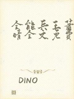 全能兵王萧晨苏晴全文免费阅读