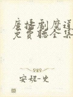 广播剧魔道祖师免费听全集