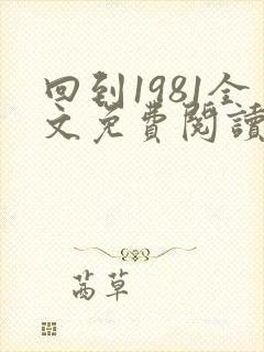 回到1981全文免费阅读无弹窗