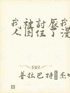 我被讨厌我的男人困住了漫画完整版免费观看