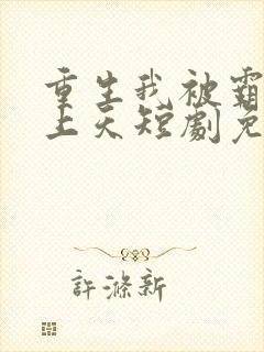 重生我被霸总宠上天短剧免费