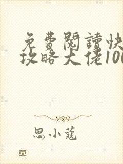 免费阅读快穿之攻略大佬100式全文