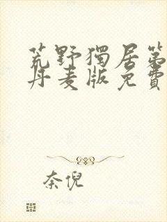 荒野独居第七季丹麦版免费观看