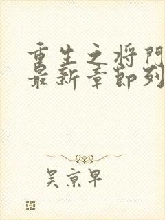 重生之将门毒后最新章节列表最