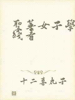 圣华女子学院在线看