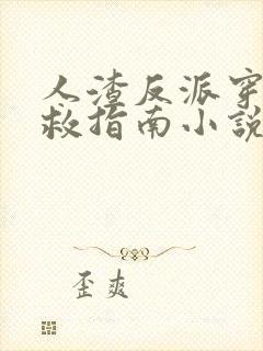 人渣反派穿书自救指南小说未删减