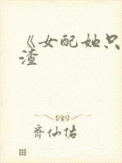 《女配她只想被渣