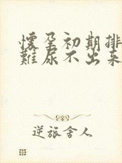 怀孕初期排尿困难尿不出来怎么办