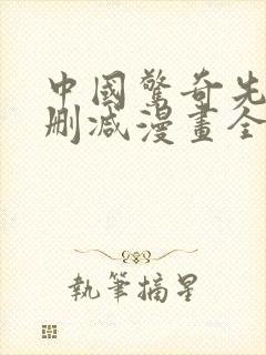 中国惊奇先生未删减漫画全集免费