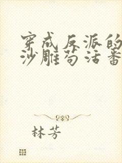 穿成反派的我靠沙雕苟活番外