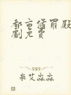 都市修罗殿主短剧免费