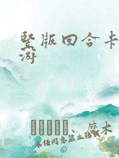 竖版回合卡牌手游