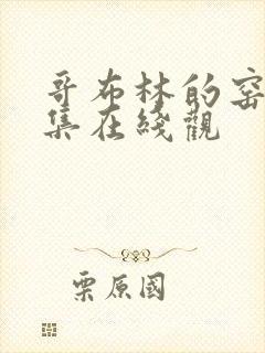 哥布林的窑洞全集在线观