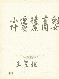 小便后有刺痛感什么原因女