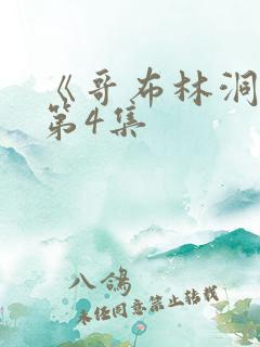 《哥布林洞窟》第4集