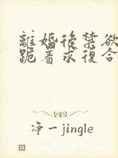 离婚后禁欲前夫跪着求复合傅淮舟阅读全文