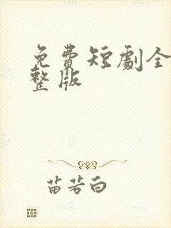 免费短剧全集完整版