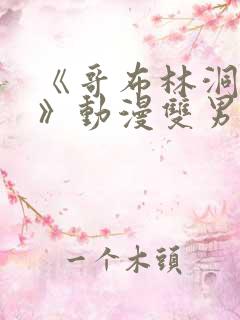 《哥布林洞窟3》动漫双男主