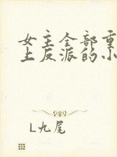 女主全部重生爱上反派的小说