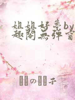 姐姐好梦by笔趣阁无弹窗