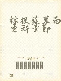 林枫苏慕白最新更新章节