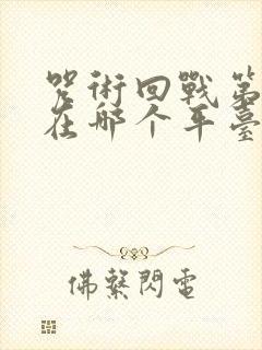 咒术回战第二季在哪个平台