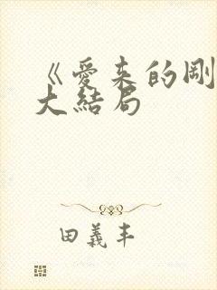 《爱来的刚好》大结局