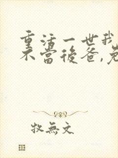 重活一世我再也不当后爸,免费观看