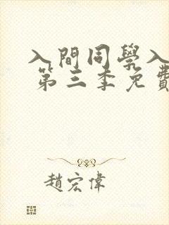 入间同学入魔了 第三季免费观看