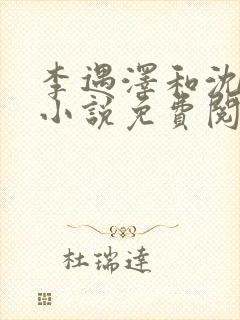 李遇泽和沈见青小说免费阅读