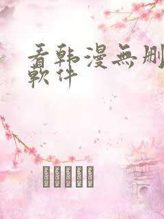 看韩漫无删减的软件