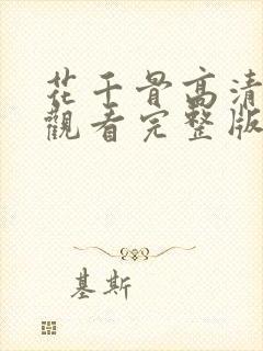 花千骨高清免费观看完整版