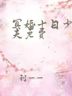 冥婚十日少爷鬼夫免费