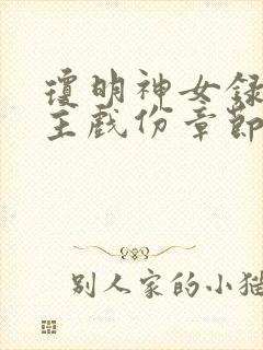 琼明神女录各女主戏份章节