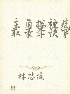 主角总被疯批强取豪夺快穿