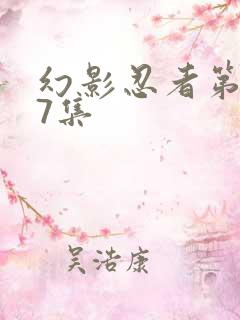 幻影忍者第127集