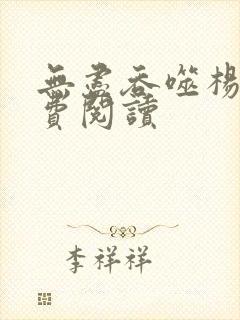 无尽吞噬杨尘免费阅读