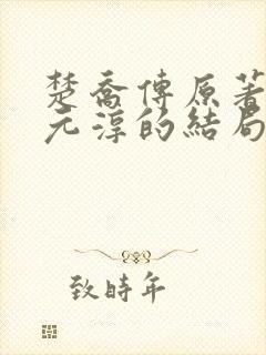 楚乔传原著小说元淳的结局