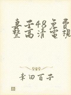 妻子48免费完整高清电视剧