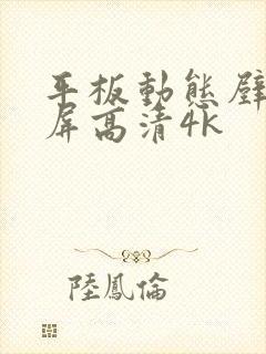 平板动态壁纸全屏高清4k