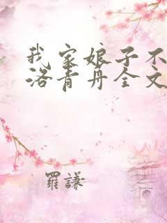 我家娘子不对劲洛青舟全文下载