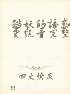 猫妖的诱惑2免费观看完整版在线全集动漫